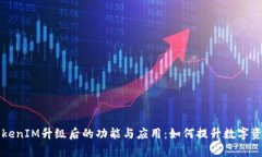 深入探讨TokenIM升级后的功